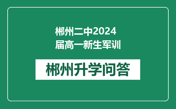 郴州二中2024届高一新生军训