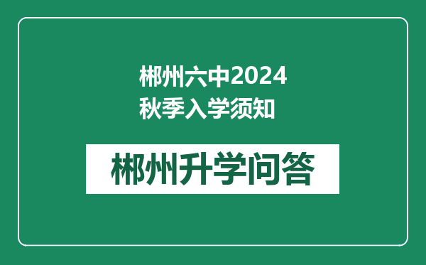 郴州六中2024秋季入学须知