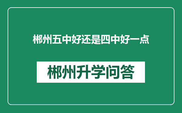 郴州五中好还是四中好一点