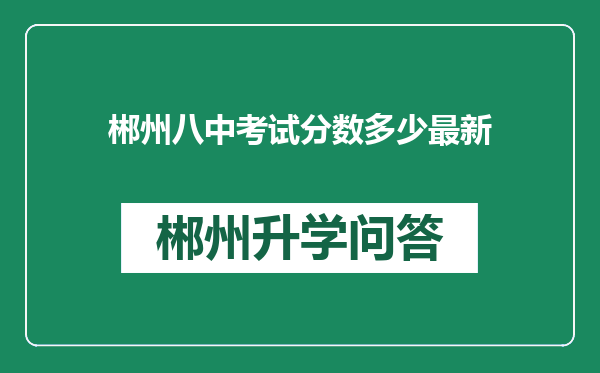 郴州八中考试分数多少最新