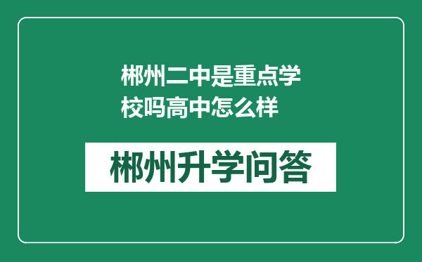 郴州二中是重点学校吗高中怎么样