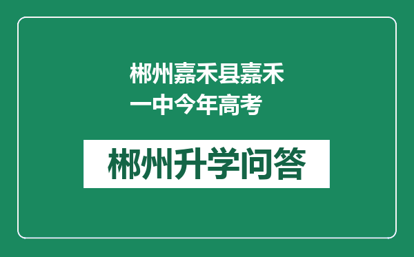 郴州嘉禾县嘉禾一中今年高考