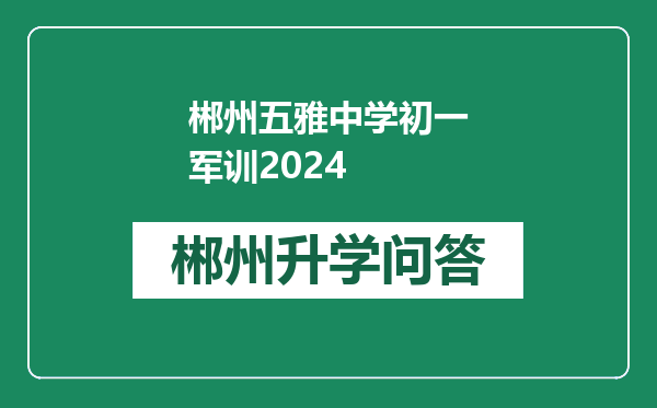 郴州五雅中学初一军训2024