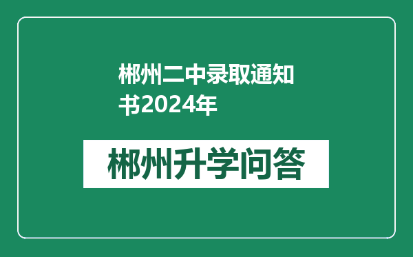 郴州二中录取通知书2024年