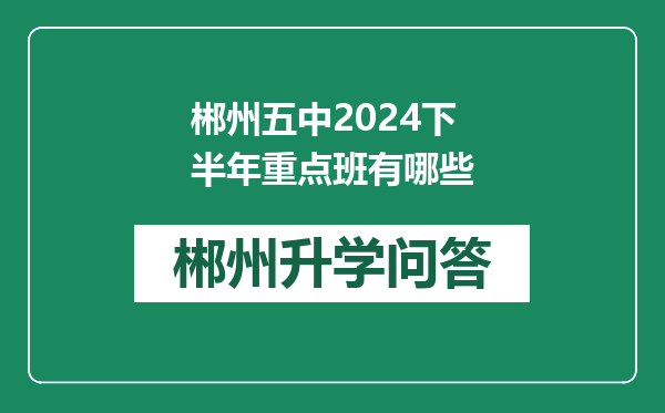 郴州五中2024下半年重点班有哪些