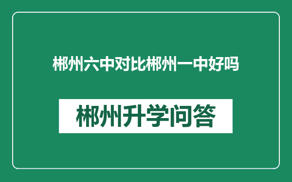 郴州六中对比郴州一中好吗