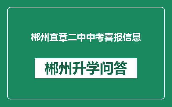 郴州宜章二中中考喜报信息