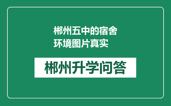 郴州五中的宿舍环境图片真实