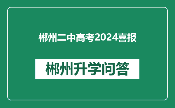 郴州二中高考2024喜报