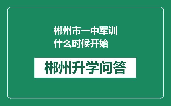 郴州市一中军训什么时候开始