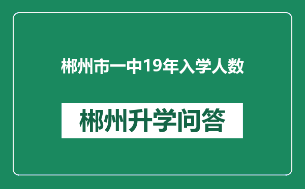 郴州市一中19年入学人数