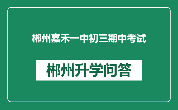 郴州嘉禾一中初三期中考试