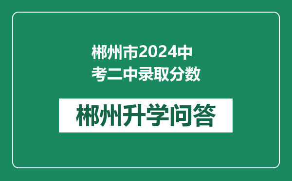 郴州市2024中考二中录取分数