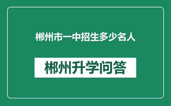 郴州市一中招生多少名人