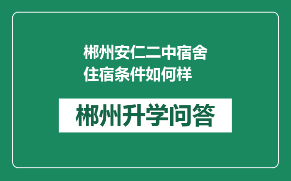 郴州安仁二中宿舍住宿条件如何样