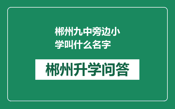 郴州九中旁边小学叫什么名字