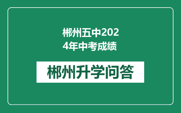 郴州五中2024年中考成绩