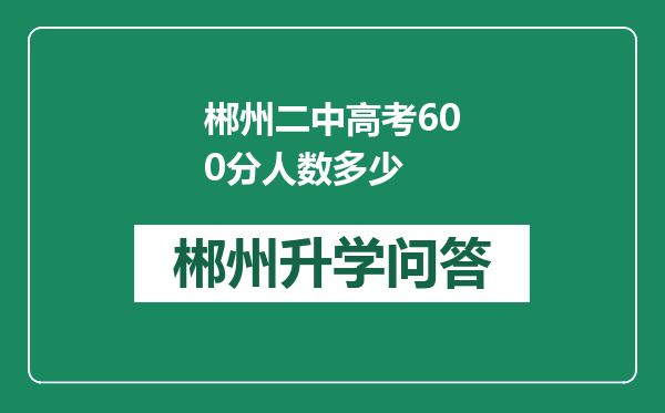 郴州二中高考600分人数多少