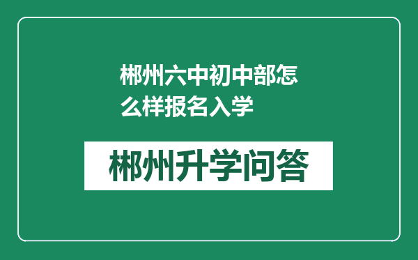 郴州六中初中部怎么样报名入学