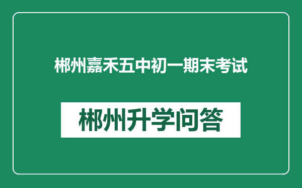 郴州嘉禾五中初一期末考试