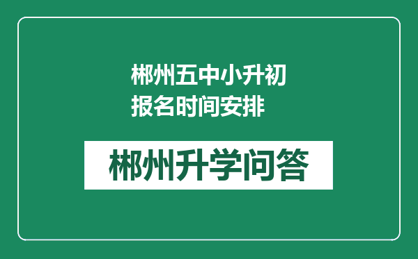 郴州五中小升初报名时间安排