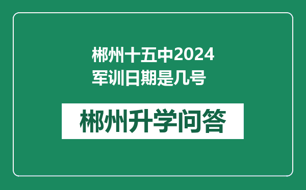 郴州十五中2024军训日期是几号