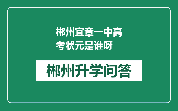 郴州宜章一中高考状元是谁呀