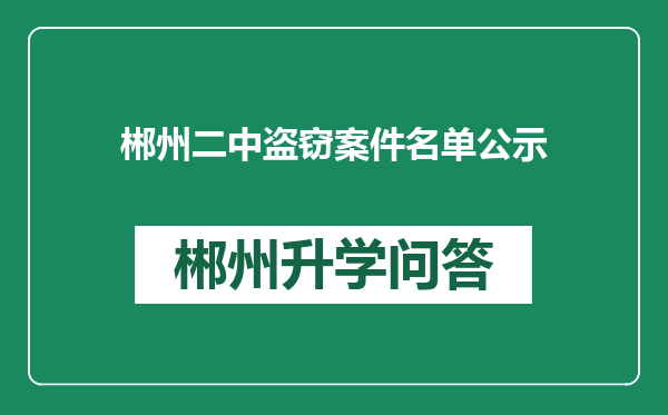 郴州二中盗窃案件名单公示