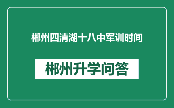 郴州四清湖十八中军训时间