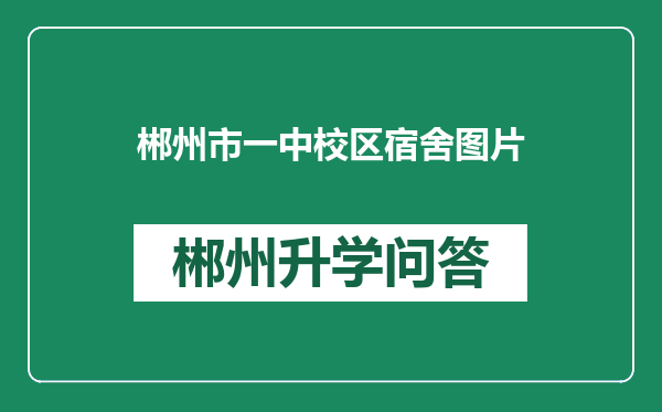 郴州市一中校区宿舍图片