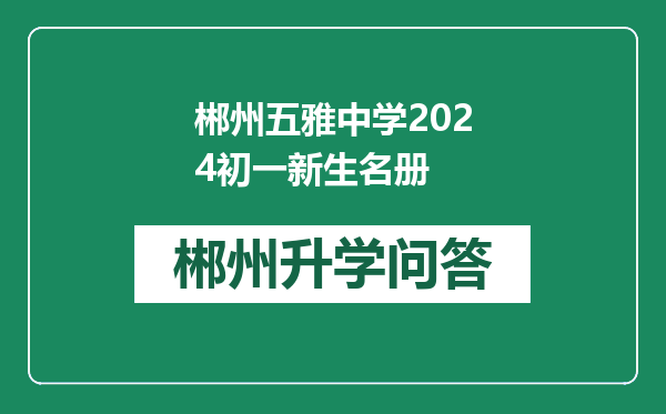 郴州五雅中学2024初一新生名册