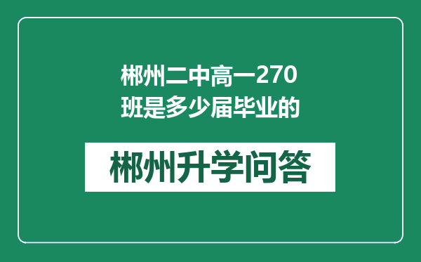 郴州二中高一270班是多少届毕业的