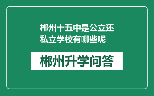 郴州十五中是公立还私立学校有哪些呢