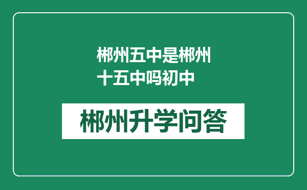 郴州五中是郴州十五中吗初中