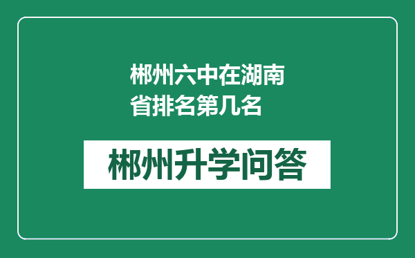 郴州六中在湖南省排名第几名