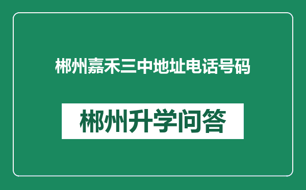 郴州嘉禾三中地址电话号码