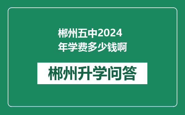 郴州五中2024年学费多少钱啊