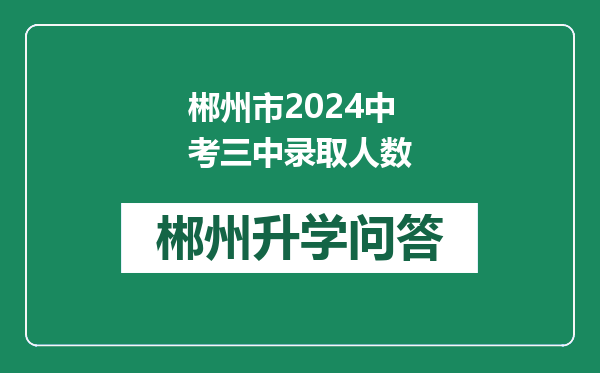 郴州市2024中考三中录取人数