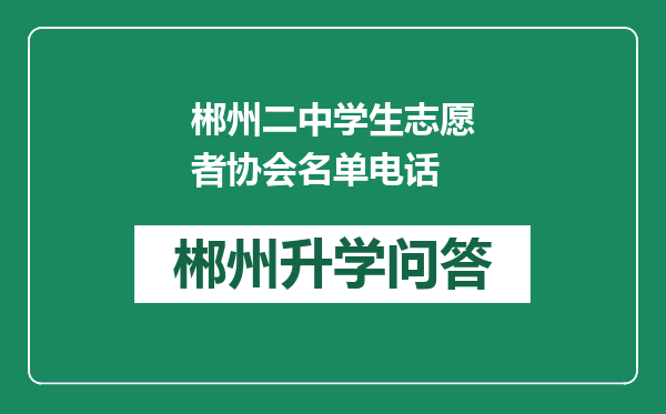 郴州二中学生志愿者协会名单电话