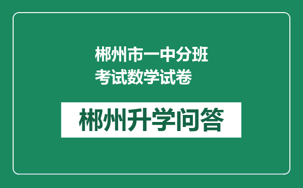 郴州市一中分班考试数学试卷