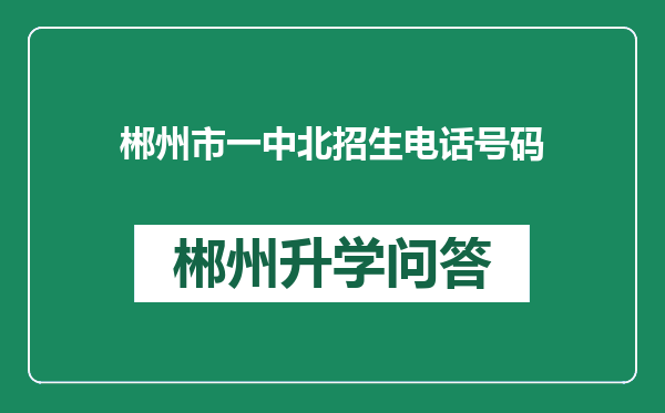 郴州市一中北招生电话号码