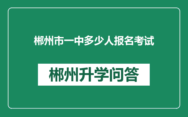 郴州市一中多少人报名考试