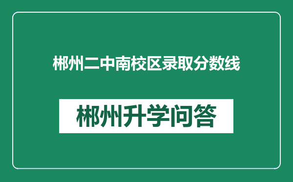 郴州二中南校区录取分数线