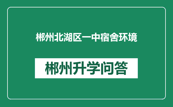 郴州北湖区一中宿舍环境