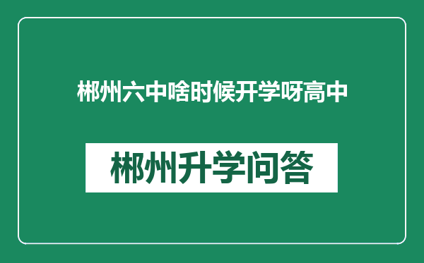 郴州六中啥时候开学呀高中