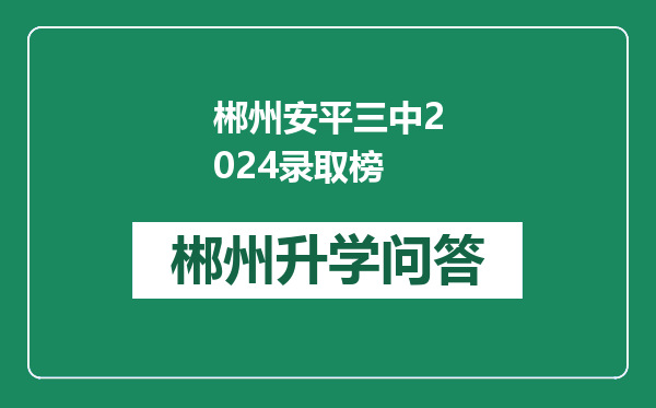 郴州安平三中2024录取榜