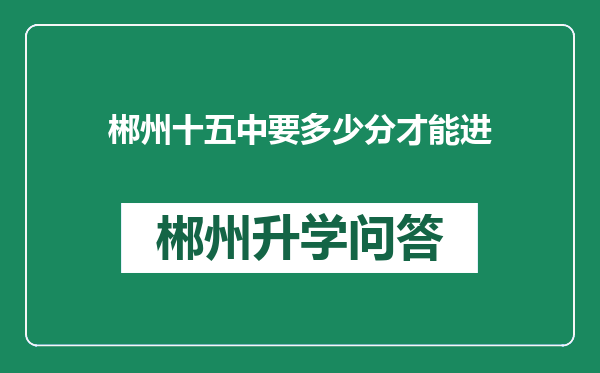 郴州十五中要多少分才能进