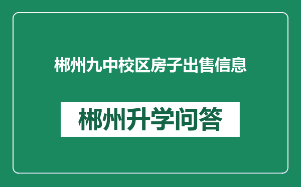 郴州九中校区房子出售信息