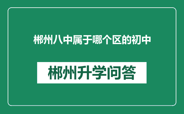 郴州八中属于哪个区的初中