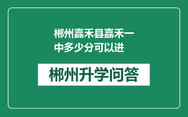 郴州嘉禾县嘉禾一中多少分可以进